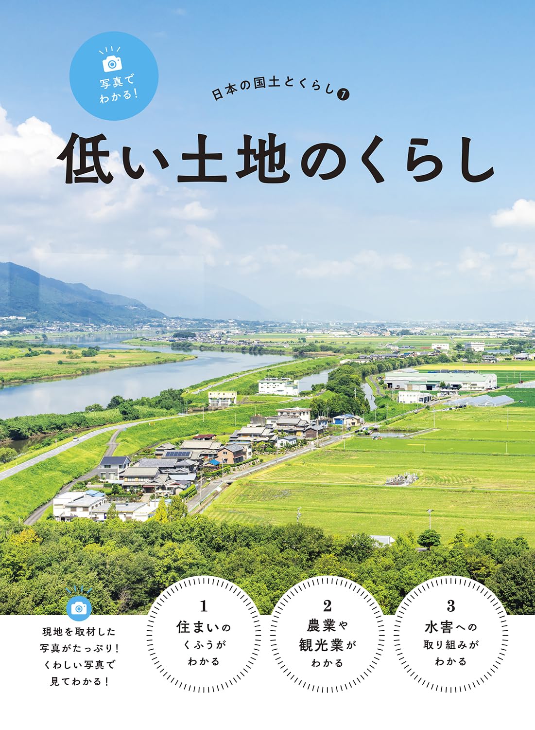 Amazon.co.jp: 写真でわかる!日本の国土とくらし 低い土地のくらし (1